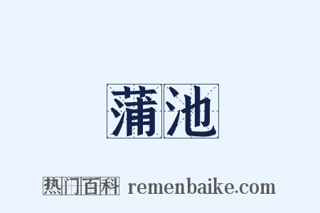 蒲池是什么意思的图片